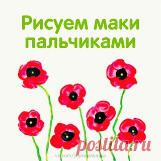 РИСУЕМ МАКИ ПАЛЬЧИКАМИ 
___________________________________
Белка Поделка:
vk.com/podelkabelka