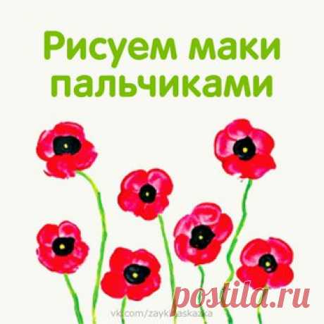 РИСУЕМ МАКИ ПАЛЬЧИКАМИ 
___________________________________
Белка Поделка:
vk.com/podelkabelka