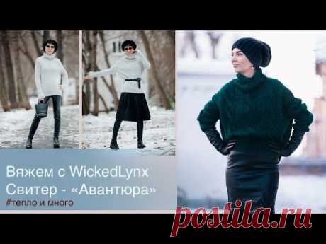 Вяжем с WickedLynx. Свитер "Авантюра"