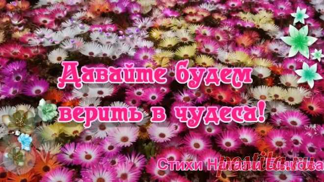 Давайте будем верить в чудеса! Открытка для друзей🌼(Бесплатная открытка)🌷
