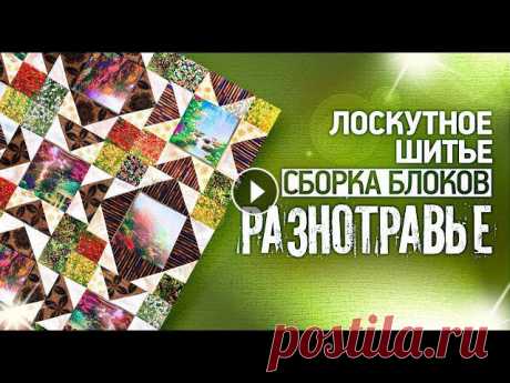 Лоскутный эфир 290. ????Этот МК подойдет для начинающих и опытных лоскутниц. Шьем красочное и теплое одеяло или покрывало на основе 2 блоков &quot;Раз...