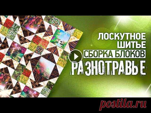 Лоскутный эфир 290. ????Этот МК подойдет для начинающих и опытных лоскутниц. Шьем красочное и теплое одеяло или покрывало на основе 2 блоков "Раз...