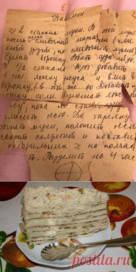 венец творения – «Наполеон». Рецепт этого шедевра до сих пор у меня хранится в первозданном виде, как я его сорок лет назад под диктовку записала на листке газетной бумаги… Прабабушке Оле он достался от ее свекрови, мадам Златокрылец, которая училась кондитерскому искусству в Ровно у какой-то мастерицы из Австрии перед тем, как эту мою прапрабабушку выдали замуж… И вот все мои друзья, которые хоть раз попробовали именно этот наш семейный торт, подтвердят: ничего вкуснее просто не существует.