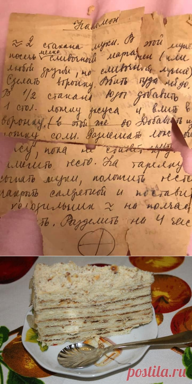 венец творения – «Наполеон». Рецепт этого шедевра до сих пор у меня хранится в первозданном виде, как я его сорок лет назад под диктовку записала на листке газетной бумаги… Прабабушке Оле он достался от ее свекрови, мадам Златокрылец, которая училась кондитерскому искусству в Ровно у какой-то мастерицы из Австрии перед тем, как эту мою прапрабабушку выдали замуж… И вот все мои друзья, которые хоть раз попробовали именно этот наш семейный торт, подтвердят: ничего вкуснее просто не существует.