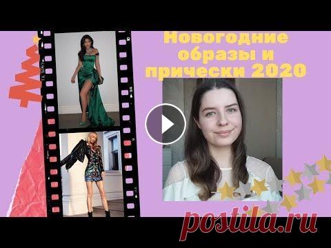 Новогодние образы и причёски 2020 Всем привет! Меня зовут Ксюша.Совсем скоро наступит торжественный праздник-новый 2020 год. В этот день каждая девушка хочет выглядеть красиво и праздн...