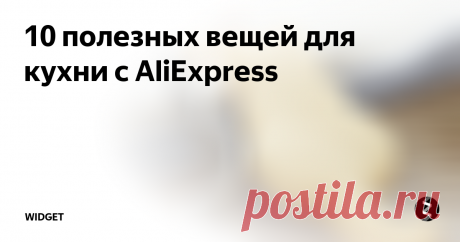 10 полезных вещей для кухни с AliExpress Товары для кухни
