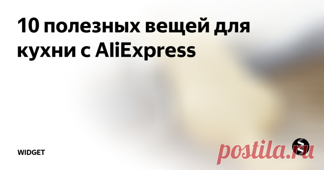 10 полезных вещей для кухни с AliExpress Товары для кухни

