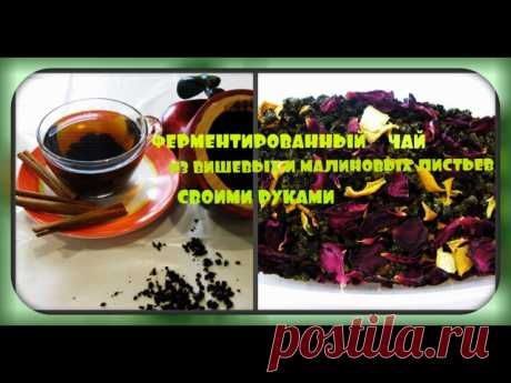 КАК СДЕЛАТЬ АРОМАТНЫЙ ВКУСНЫЙ ЧАЙ

1. Ферментированный чай из листьев чёрной смородины
2. Ферментированный чай из листьев малины и вишни
3. Как сделать ферментированный чай из розы и жасмина.
4. Чай из таволги