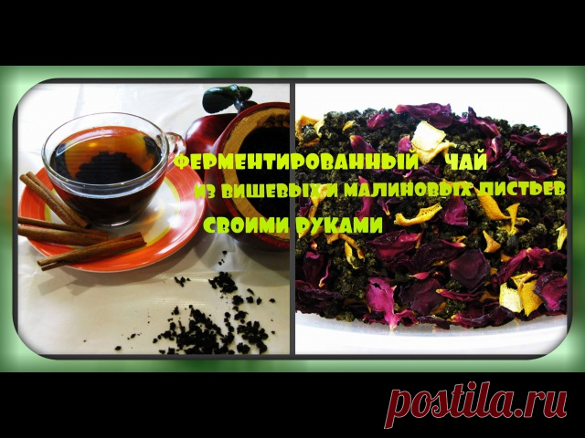 КАК СДЕЛАТЬ АРОМАТНЫЙ ВКУСНЫЙ ЧАЙ

1. Ферментированный чай из листьев чёрной смородины
2. Ферментированный чай из листьев малины и вишни
3. Как сделать ферментированный чай из розы и жасмина.
4. Чай из таволги