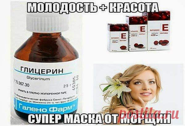 Секреты красоты и здоровья.: Глицерин и витамин Е для лица
