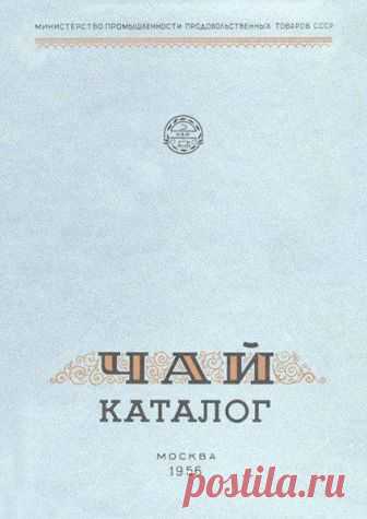 Советский чай в 1956 году Каталог «Чай», подготовленный Министерством промышленности продовольственных товаров РСФСР и ХОК Пищепромиздата МППТ СССР «ПРОДОФОРМЛЕНИЕ» в 1956 году. Каталог даёт представление о продукции советской...