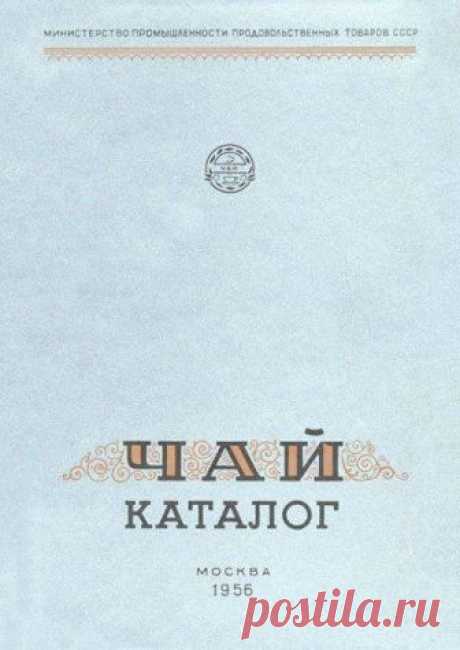 Советский чай в 1956 году Каталог «Чай», подготовленный Министерством промышленности продовольственных товаров РСФСР и ХОК Пищепромиздата МППТ СССР «ПРОДОФОРМЛЕНИЕ» в 1956 году. Каталог даёт представление о продукции советской...