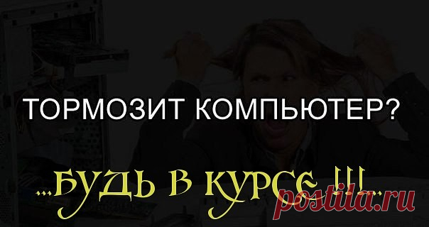 Если тормозит компьютер