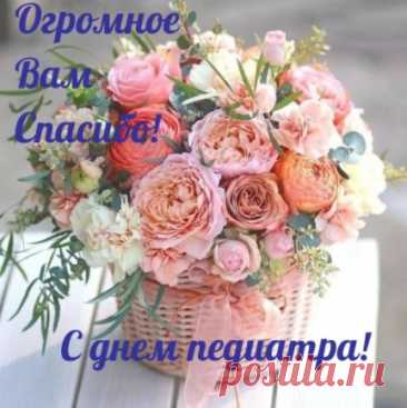 День педиатра — повод сказать спасибо тем, кто заботится о здоровье детей с первых дней жизни. Пусть ваш труд приносит радость, каждый маленький пациент улыбается, а семья чувствует поддержку и заботу. Желаем здоровья, терпения и душевного тепла. Открытки на День педиатра.
