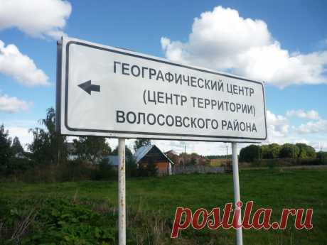 Географический центр Волосовского района. д.Летошицы