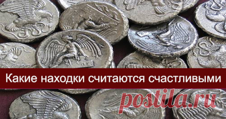 КАКИЕ НАХОДКИ СЧИТАЮТСЯ СЧАСТЛИВЫМИ 

«Кто-то теряет, а кто-то находит» — поется в известной песне. Не просто так люди теряют и не просто так что-то находят.
 
Существует много примет о находках. Если какие-то находки притягивают неудач…