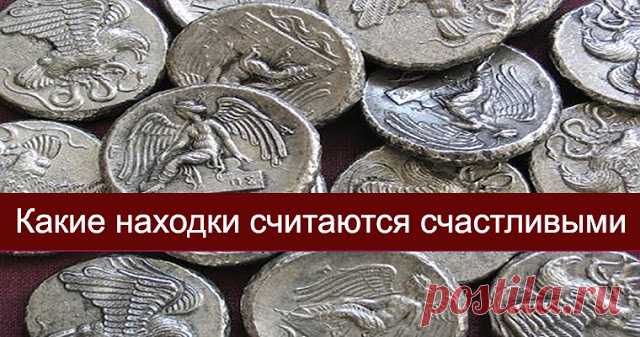 КАКИЕ НАХОДКИ СЧИТАЮТСЯ СЧАСТЛИВЫМИ 

«Кто-то теряет, а кто-то находит» — поется в известной песне. Не просто так люди теряют и не просто так что-то находят.
 
Существует много примет о находках. Если какие-то находки притягивают неудач…
