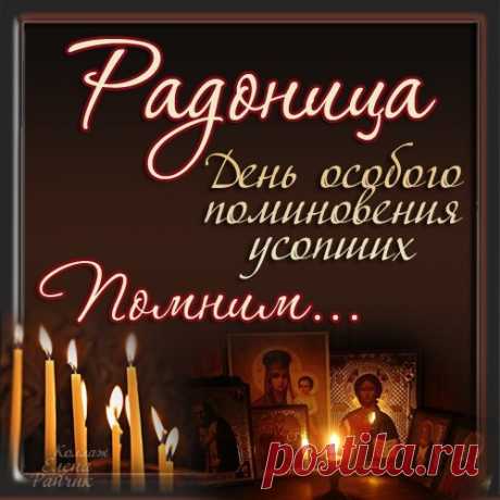 Плейкаст «(((РАДОНИЦА-День особого поминовения усопших-ПОМНИМ...)))»