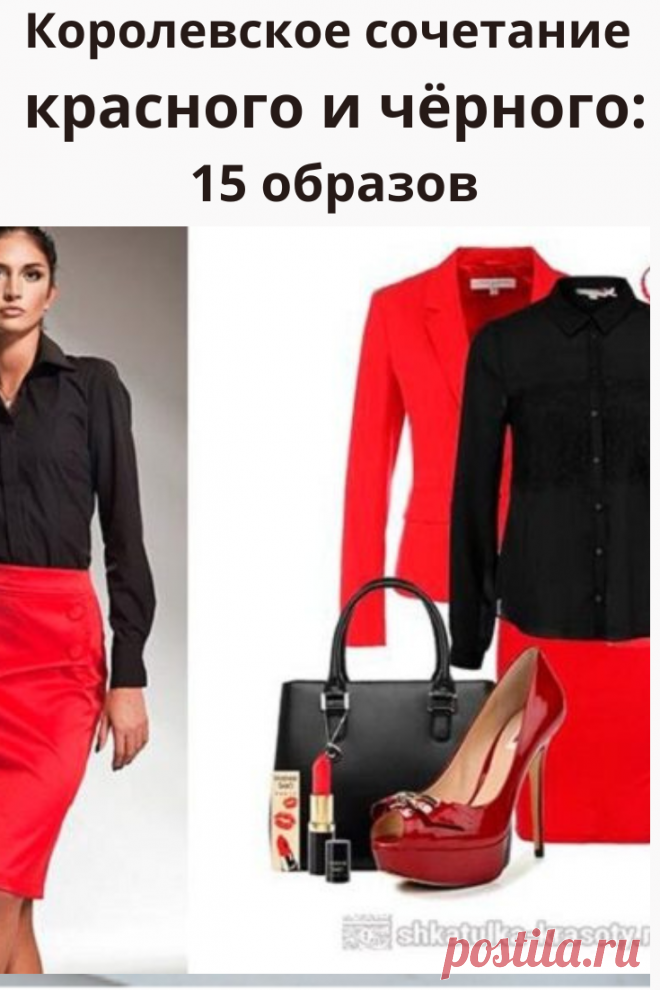 Красное и черное — страсть и шик яркого образа. Одним из залогов успеха красивого и гармоничного образа является правильное сочетание цвета.
