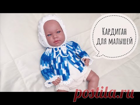 Кардиган для малышей//Поперечное вязание//Кардиган крючком//Кофточка для новорожденных//