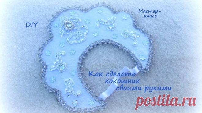 Кокошник для снегурочки.Видео МК по изготовлению.
#выкройки #мастер_класс #шитье #идеи