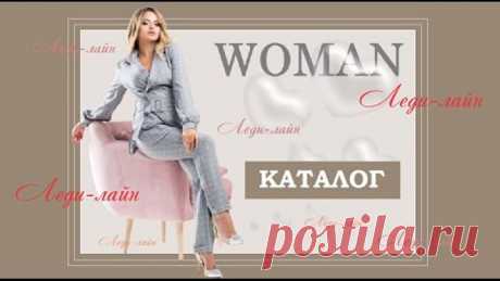 Каталог. Интернет-магазин Леди-лайн