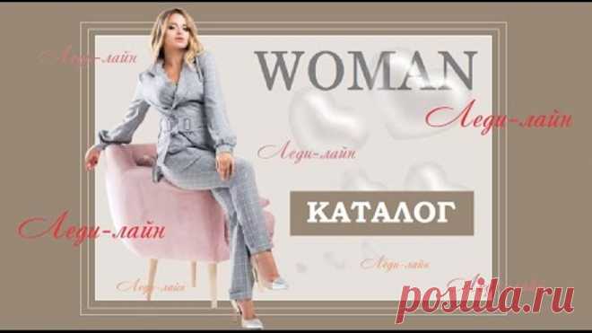 Каталог. Интернет-магазин Леди-лайн