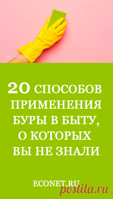 20 способов применения буры в быту, о которых вы не знали | Lifestyle | Селдон Новости