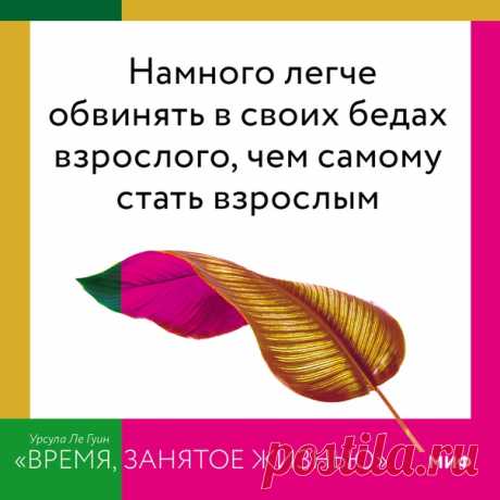 «Время, занятое жизнью» — последняя книга Урсулы Ле Гуин. Это сборник мудрых и остроумных размышлений писательницы о том, что по-настоящему важно. Здесь нашлось место литературному мастерству и котам, возрасту и политике, искусству и гневу, новогодней елке и экзорцистам. Эссе так и хочется растащить на цитаты. Что мы и делаем. На сайте: mif.to/yrsl