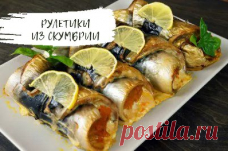 Рулетики из скумбрии в духовке

Ингредиенты:
скумбрия с/м - 4 шт.
соевый соус – 1 ст.л.
сок лимона
для начинки:
морковь -200 гр.
лук -200 гр.
томатный кетчуп - 1,5 ст.л.
соль -1/3 ч.л.
черный перец

Рецепт

Подготовить ингредиенты, скумбрию разморозить, удалить голову, хвост, плавники и начинку.

Сделать глубокий надрез вдоль тушки изнутри, не разрезая до конца.

Рыбу посолить, поперчить по вкусу и сбрызнуть соевым соусом и лимонным соком.

Пока рыба маринуется, приготовит...
