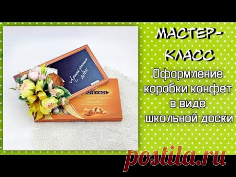 Оформление коробки конфет в виде школьной доски ❤️ Подарок учителю своими руками.