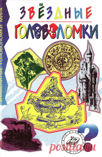 Читать книгу онлайн "Звездные головоломки" - Таунсенд Чарлз Бэрри: содержатся головоломки, которые и сегодня включают в сборники всяких заковыристых задачек.