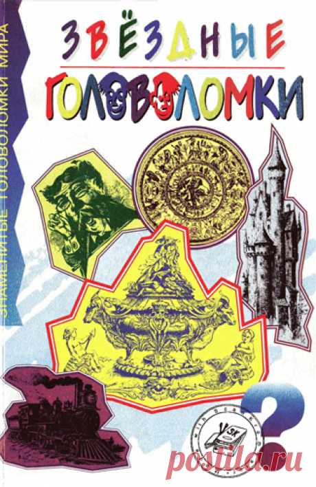 Читать книгу онлайн &quot;Звездные головоломки&quot; - Таунсенд Чарлз Бэрри: содержатся головоломки, которые и сегодня включают в сборники всяких заковыристых задачек.