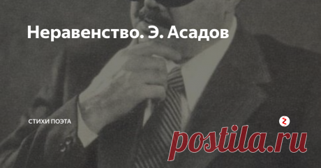 Неравенство. Э. Асадов Так уж устроено у людей,
Хотите вы этого, не хотите ли,
Но только родители любят детей
Чуть больше, чем дети своих родителей.