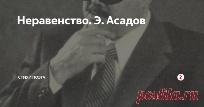 Неравенство. Э. Асадов Так уж устроено у людей,
Хотите вы этого, не хотите ли,
Но только родители любят детей
Чуть больше, чем дети своих родителей.