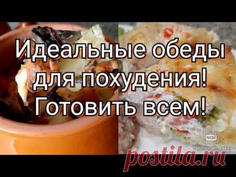 -32кг!👍/ОБЕДЫ ДЛЯ ПОХУДЕНИЯ С ПОДСЧЁТОМ КБЖУ🥗/ВКУСНО И СЫТНО!👌