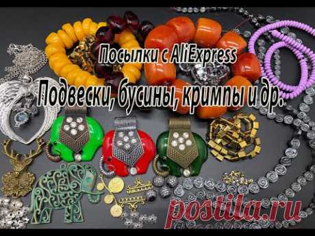 Подвески, бусины, кримпы и др. Посылки с AliExpress. 20.09.2020.