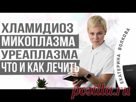 Хламидиоз, микоплазма, уреаплазма, что и как лечить. Екатерина Волкова акушер-гинеколог.