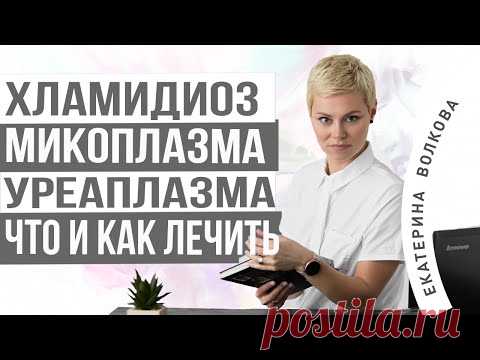 Хламидиоз, микоплазма, уреаплазма, что и как лечить. Екатерина Волкова акушер-гинеколог.
