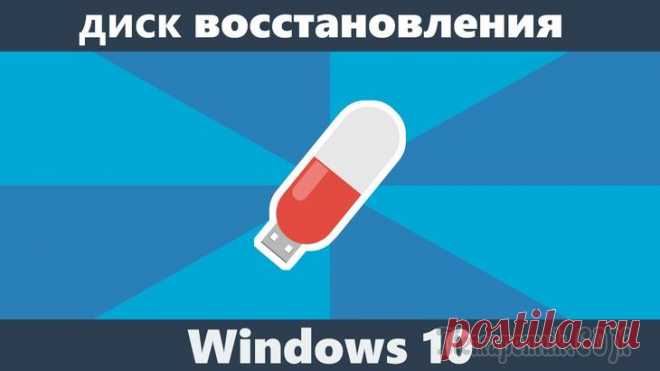 Диск восстановления Windows 10 Диск восстановления Windows 10 — аварийный диск для восстановления системы в работоспособное состояние, в случае возникновения серьезных неполадок на компьютере. С помощью загрузочного диска восстанов...