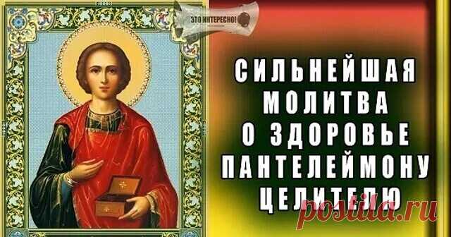 Сильнейшая молитва о здоровье Пантелеймону Целителю Молитва почитаемому христианскому святому, которого Бог наделил даром исцелять больных людей, считается одной из самых сильнейших. Узнайте, как молится Пантелеймону Целителю о здравии, собственном и своих близких.