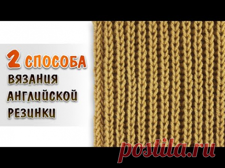 Английская резинка спицами по кругу и поворотными рядами | Два способа | МК для начинающих