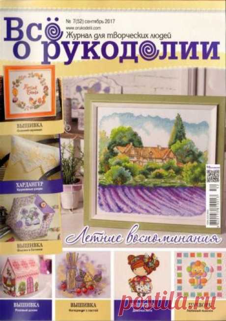 Все о рукоделии №7 (52) сентябрь 2017