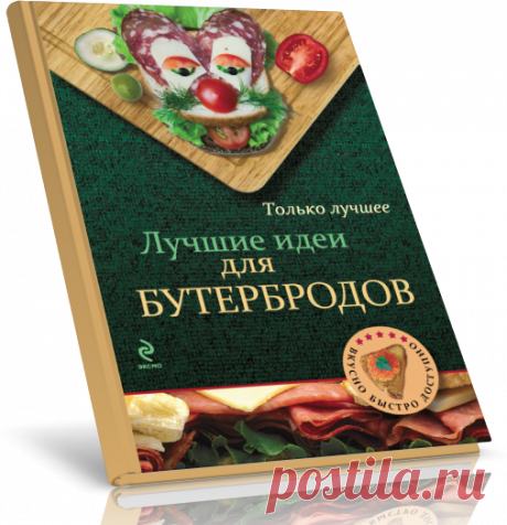 Читать книгу Лучшие идеи для бутербродов бесплатно.