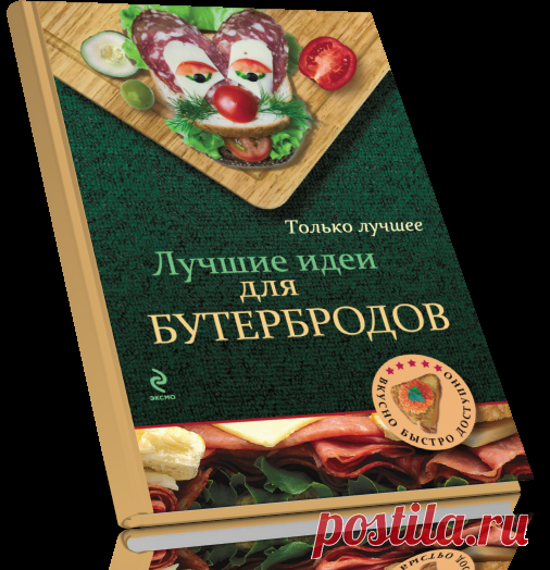 Читать книгу Лучшие идеи для бутербродов бесплатно.