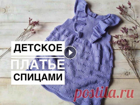 Детское платье спицами. Knitting dress. Мастер класс платье Всем привет. Предлагаю связать платье на девочку на рост 98-110 см. На данный размер потребуется: 1. Пряжа GAZZAL «BABY COTTON» (расход примерно 3,5 м...
