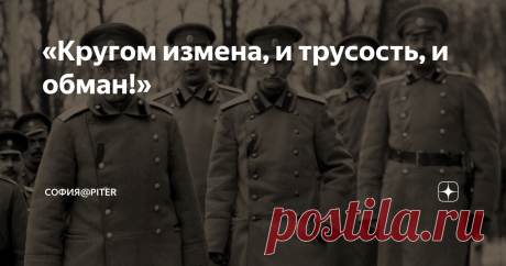 «Кругом измена, и трусость, и обман!» Отречение царя... Николай II 
(03.03.1917 год)