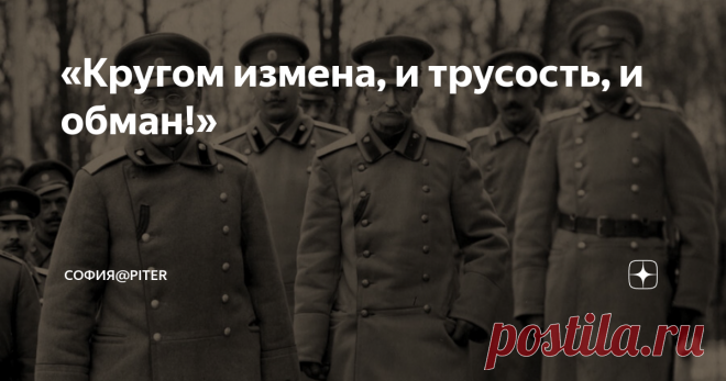 «Кругом измена, и трусость, и обман!» Отречение царя... Николай II 
(03.03.1917 год)