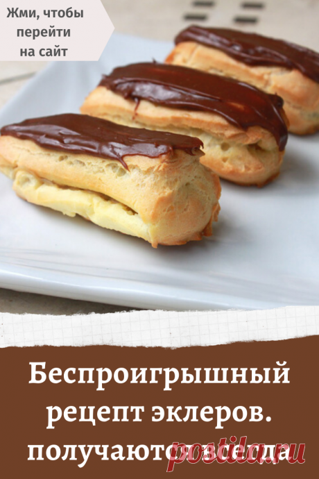 Беспроигрышный рецепт эклеров. получаются всегда