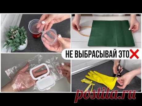 10 ИДЕЙ повторного использования повседневных предметов/ ПОЛЕЗНЫЕ СОВЕТЫ ПО ПЕРЕРАБОТКЕ